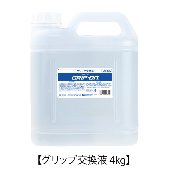 水性グリップ交換液