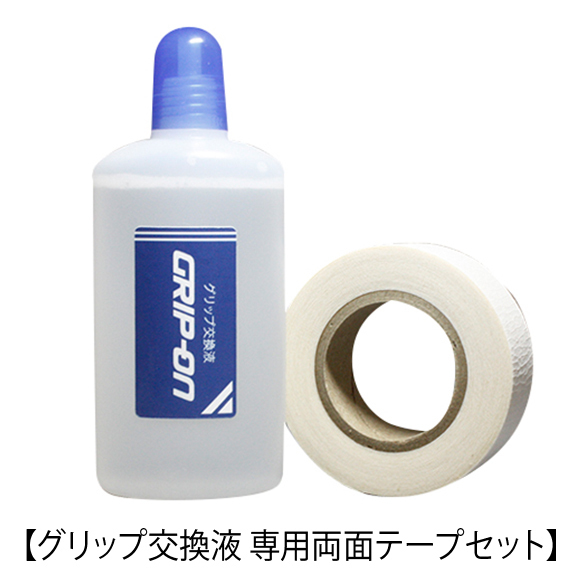 グリップ交換セット